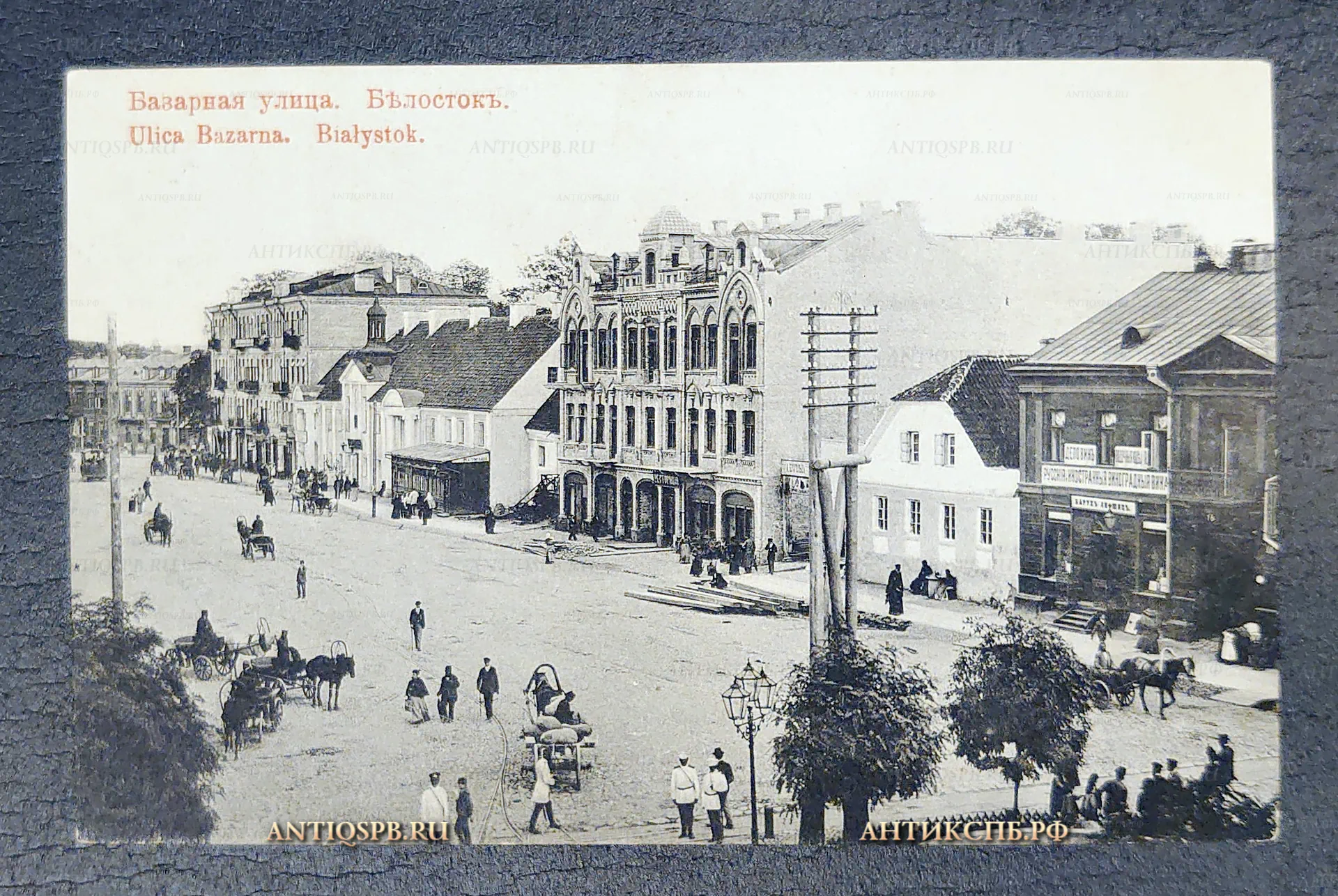 Открытка старинная, открытое письмо "Белосток Базарная улица. Bialystok Ulica Bazarna". Польша. Нач. ХХ века. Россия. №7098